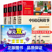 [全5册]智慧熊五年级上必读+英语单元双测同步达标卷 [正版]全套4册中国民间故事五年上册必读课外书老师人教版非洲民间故