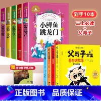 2上必读+父与子 [正版]二年级必读课外书老师经典小鲤鱼跳龙门孤独的小螃蟹一只想飞的猫小狗小房子小学生课外阅读书籍注音版