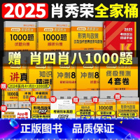 2025版 肖秀荣全家桶[送2024肖四+肖八+1000题] [正版]肖四肖八2025考研政治 肖秀荣4套卷+8套卷肖四