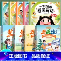 [9本]写作方法+看图写话 [正版]小学语文扩句法五感法写作文每日晨读美文一看就会小学生看图写话一二年级优美句子积累大全