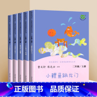 [人民教育出版社]二年级上册快乐读书吧 [正版]小鲤鱼跳龙门孤独的小螃蟹一只想飞的猫小狗的小房子二年级上册必读的课外书语