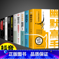[10册]社交全面提升! [正版]抖音同款幽默高手+说话高手全套2册 高情商聊天术演讲与口才回话技术话术秘籍沟通技巧书籍