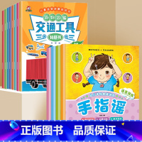 [实惠套装]手指谣+交通工具贴纸书[共10册] [正版]手指谣书 幼儿绘本0-1-2-3周岁婴儿益智阅读书本一到两至三岁