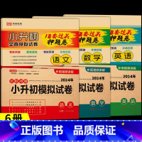 [6册]语+数+英模拟卷+押题卷(人教版) 小学升初中 [正版]2024秋小升初模拟试卷语文数学英语全套名校冲刺人教版小