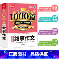 叙事作文 小学通用 [正版]小学生叙事作文大全1000篇 三四五六年级语文记叙文 精选全国范文作文选3-6年级同步作文辅