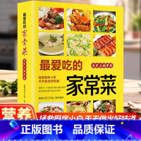[全10册]全套饮食营养书 [正版]爱吃的家常菜菜谱做法家常菜大全营养餐食谱美食烹饪养生书籍家常菜菜单图片西餐甜点川菜素