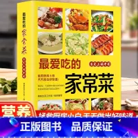 [全10册]全套饮食营养书 [正版]爱吃的家常菜菜谱做法家常菜大全营养餐食谱美食烹饪养生书籍家常菜菜单图片西餐甜点川菜素