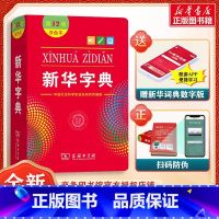 [5本]新华+成语+英汉+现汉+同反义词 [正版]字典2024年人教版小学字典第12版版双色版单色版小学生商务印书馆词典