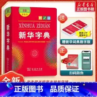 [5本]新华+成语+英汉+现汉+同反义词 [正版]字典2024年人教版小学字典第12版版双色版单色版小学生商务印书馆词典