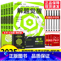 [6本套]语数英物化生 新高考版 [正版]2025解题觉醒语文数学英语物理化学新高考热点题型专项强化练习册高中必刷真题卷