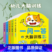 [全5册]一问一答大脑训练 [正版]一问一答大脑训练幼儿2-3-4-5-6岁儿童左右脑开发思维游戏书籍幼儿园宝宝益智玩具