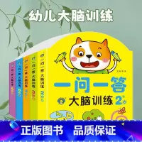 [全5册]一问一答大脑训练 [正版]一问一答大脑训练幼儿2-3-4-5-6岁儿童左右脑开发思维游戏书籍幼儿园宝宝益智玩具