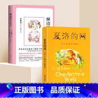 [全2册]夏洛的网+窗边的小豆豆 [正版]夏洛的网三年级必读课外书老师非注音版小学生四五年级8-9-12岁儿童阅读书目窗