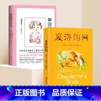 [全2册]夏洛的网+窗边的小豆豆 [正版]夏洛的网三年级必读课外书老师非注音版小学生四五年级8-9-12岁儿童阅读书目窗
