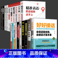 [20册]沟通情商提升全套 [正版]抖音同款好好接话精准表达书籍会说话是优势会接话才是本事高情商聊天术幽默沟通学会倾听与