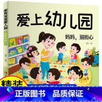 [全11册]爱上幼儿园+反霸凌 [正版]爱上幼儿园精装硬壳绘本我爱幼儿园绘本阅读老师入园故事书儿童绘本3-4-6岁早教启