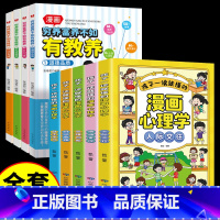 [全9册]穷养富养+漫画心理学 [正版]抖音同款穷养富养不如有教养全四册漫画版道德品质行为习惯礼仪规范社交沟通生活养育孩