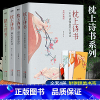 [正版]枕上诗书全套遇见美唐诗一本书读懂美古诗词遇见美宋词诗经中国古诗词大全枕上书珍藏版一诗一词一故事诗词歌赋书籍4册