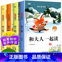 [全4册·赠精读手册]和大人一起读1上 [正版]一年级阅读课外书必读和大人一起读上册快乐读书吧全套4册小学生老师书籍人教