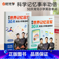 [全2册]跟着世界记忆冠军背单词 小学通用 [正版]小学生每日5个英语必背单词汇总表一二三年级小学生必背单词1500默写