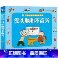 没头脑和不高兴 彩图注音版 [正版]没头脑和不高兴小学生一年级二年级彩色注音版儿童成长经典阅读一年级小学生课外书籍二年级
