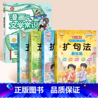 [全5册]文学常识+扩句法+五感法 小学通用 [正版]开心童书漫画必背文学常识漫画串记文化常识一本全小学生语文重点考点大
