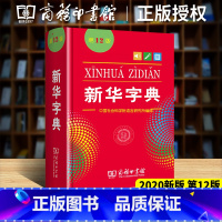 [5本]新华+成语+英汉+现汉+同反义词 [正版]字典版2024年 小学生新版12版第十二版 商务印书馆人民教育出版社小