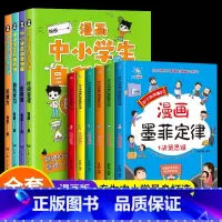 [10册]自我管理+墨菲定律 [正版]漫画中小学生自我管理时间启蒙书全套4册小学生漫画心理学培养儿童社交自信专注力孩子心