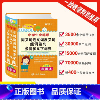 [正版]彩图大本2025年小学生全笔顺同义词近义词反义词组词造句多音多义字词典人教版多功能四字词语汉语解释重叠词大全实