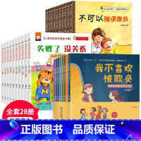 [全套28册]反霸凌+逆商培养+性教育自我保护绘本 [正版]儿童反霸凌意识启蒙教育绘本教孩子拒绝霸凌培养孩子反抗意识2-