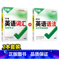 推荐★[英语词汇+语法]·打基础 初中通用 [正版]2024新版万唯中考初中英语语法全解专项训练知识点大全基础书初一
