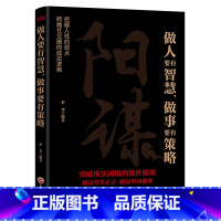 阳谋做人要有智慧做事要有策略 [正版]阳谋书籍做人要有智慧做事要有策略越是光明正大越是所向披靡不伤和气地搞定所有人人生哲