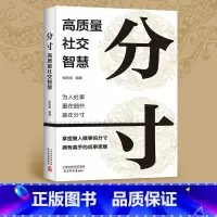 分寸 高质量社交智慧 [正版]抖音同款分寸高质量社交智慧书籍尺度人际交往心理心理学跨越社交圈层的基层逻辑为人处世认知觉醒