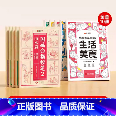 [全10册]线描临摹套装+国画白描控笔 [正版]儿童线描临摹画册套装萌趣动物生活美食插画人物机械战甲昆虫植物全5册套装幼