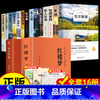 [全16册]高中课外阅读+乡土+红楼 [正版]高中必读课外阅读高中课外书高一语文名著梭罗瓦尔登湖巴黎圣母院老人与海复活堂
