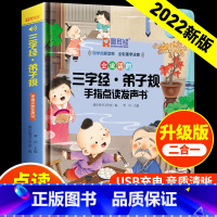 三字经弟子规手指点读发声书 [正版]会说话的三字经弟子规手指点读发声书会说话的早教有声书幼儿识字认字宝宝学说话点读机注音