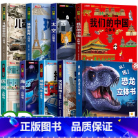 [全9册]恐龙+太空+世界+海洋+军事+中国+灾难+汽车+医院 [正版]恐龙立体书儿童3d立体书3-6-8-12岁以上揭