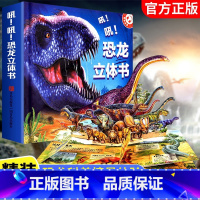 ⭐吼!吼!恐龙 [正版]神奇的动物立体书儿童3d立体书翻翻书6-7-8-10岁以上三d宝宝绘本故事书益智幼儿认知婴儿启蒙