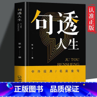 [正版] 句透人生 精选中外经典名言名句 人生智慧成功哲学只有向上的人生 生活写照 职场成功励志书 领悟智慧人生