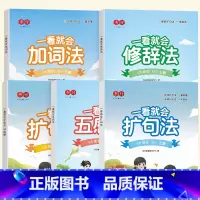 [全套5本]扩句法 (阅读+训练)+五感法+修辞法+加词法 小学通用 [正版]书行一看就会扩句法写作文五感法写作文小学生