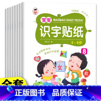 全套8册 宝宝识字贴纸 [正版]全套8册 识字启蒙游戏贴纸 识字大王贴纸书3到6岁 识字书幼儿认字早教书 幼儿学前识字启