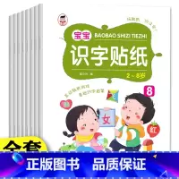 全套8册 宝宝识字贴纸 [正版]全套8册 识字启蒙游戏贴纸 识字大王贴纸书3到6岁 识字书幼儿认字早教书 幼儿学前识字启
