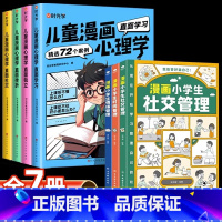 [全7册]漫画心理学+漫画小学生 [正版]时光学趣味儿童漫画心理学小学生自主阅读全套4册小学生时间管理社交力儿童绘本全彩