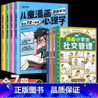 [全7册]漫画心理学+漫画小学生 [正版]时光学趣味儿童漫画心理学小学生自主阅读全套4册小学生时间管理社交力儿童绘本全彩