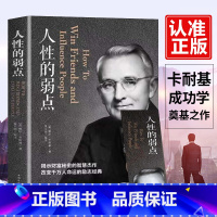 [正版]人性的弱点全集厚黑学人际关系生活人生职场商场终身成长成功励志经典书籍社会学心理学成功学心灵情商为人处世哲学排行