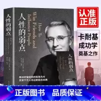 [正版]人性的弱点全集厚黑学人际关系生活人生职场商场终身成长成功励志经典书籍社会学心理学成功学心灵情商为人处世哲学排行