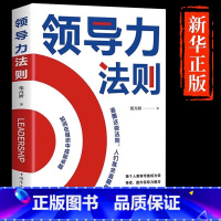 领导力法则 [正版]领导力法则 高情商领导者管理的成功法则 如何成为卓越领导者 掌握管理者八项能力打造组织运营团队法则企