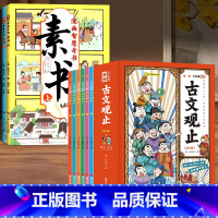 [全套8册] 素书+漫画古文观止 [正版]素书漫画版2册 漫画智慧奇书素书小学生儿童适合5-15岁解读成功国学智慧书籍黄