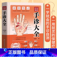[正版]彩色图解手诊大全精装 观手知健康 图解辩证图谱大全中医临床看舌苔诊断病例 中医看手纹手诊面诊舌诊全书 零基础学