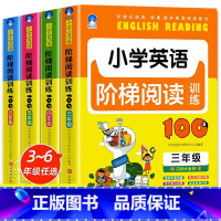 小学英语阶梯阅读训练100篇 小学三年级 [正版]新版 小学英语阶梯阅读训练100篇三四五六年级人教版同步基础强化训练晨
